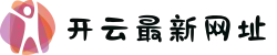 开云官网最新网址访问指南 - 一站式体育竞猜平台